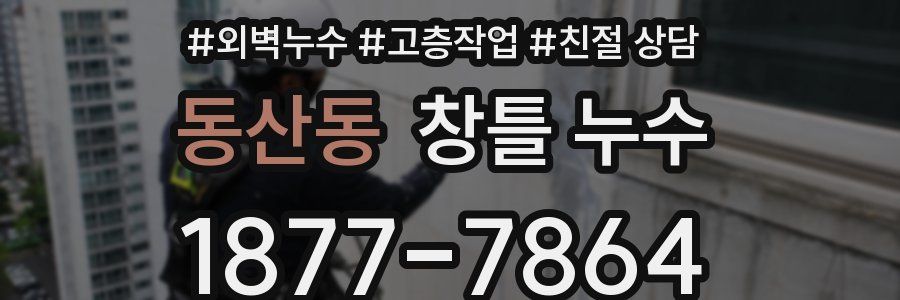 동산동 창틀 누수
