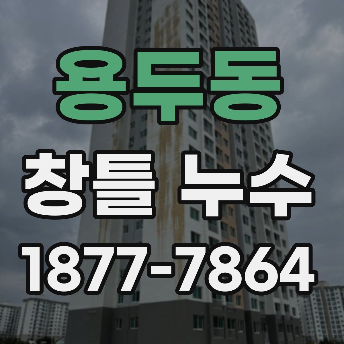 용두동 창틀 누수 생활 속 점검으로 미리 찾는 법