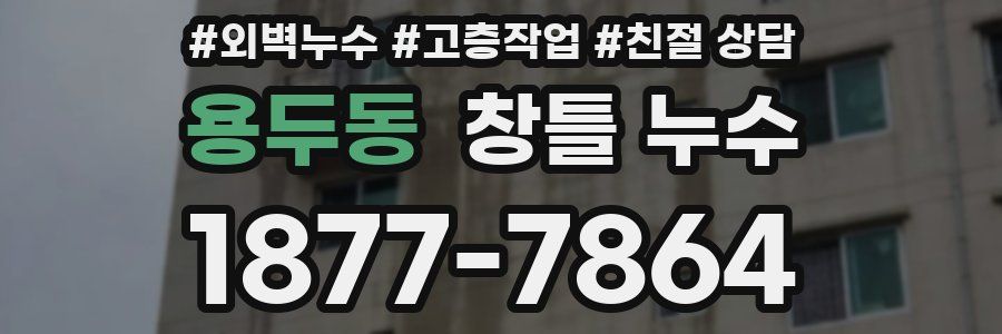용두동 창틀 누수