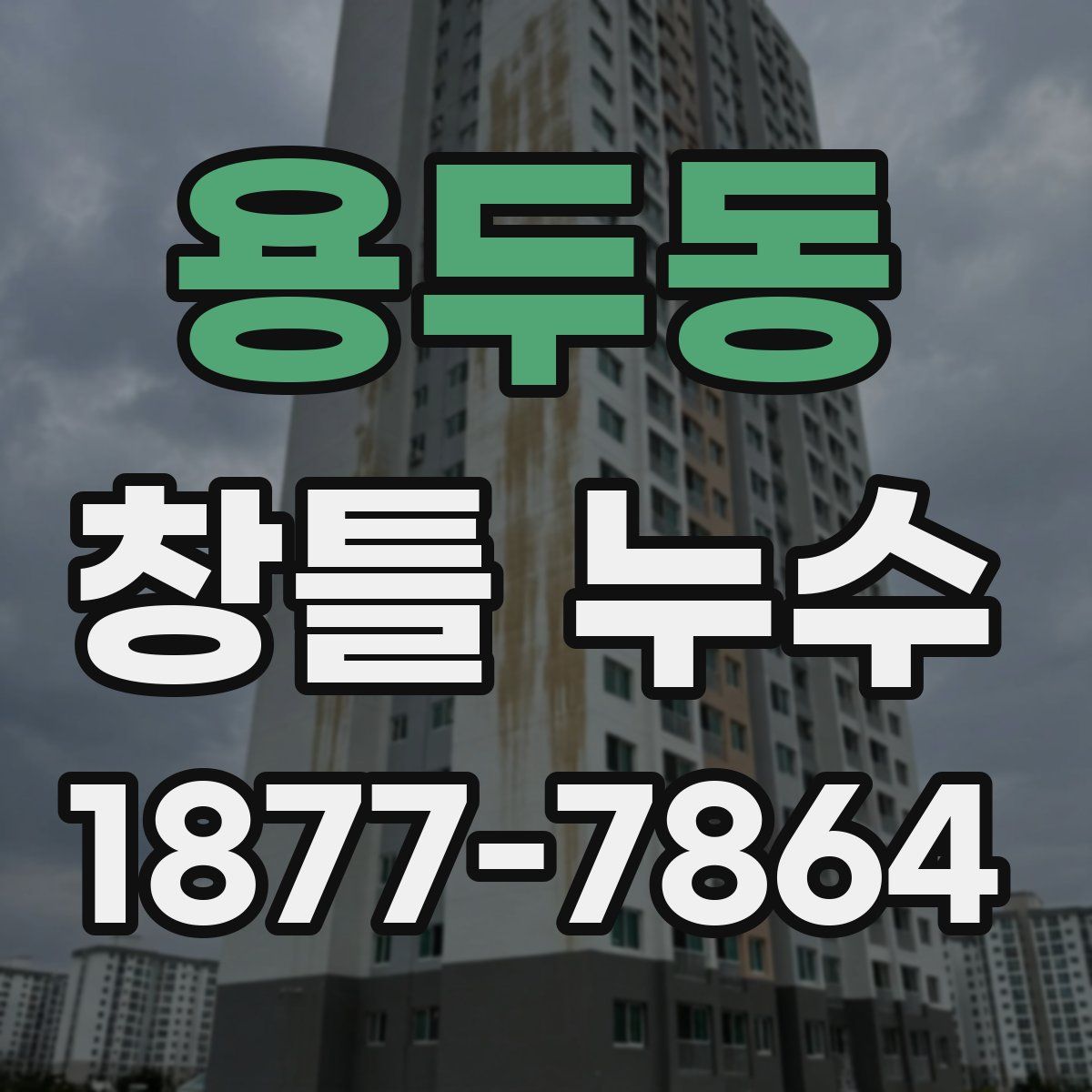 용두동 창틀 누수