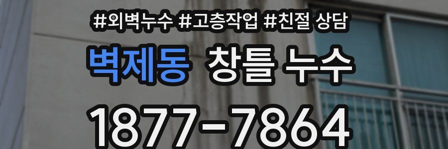 벽제동 창틀 누수