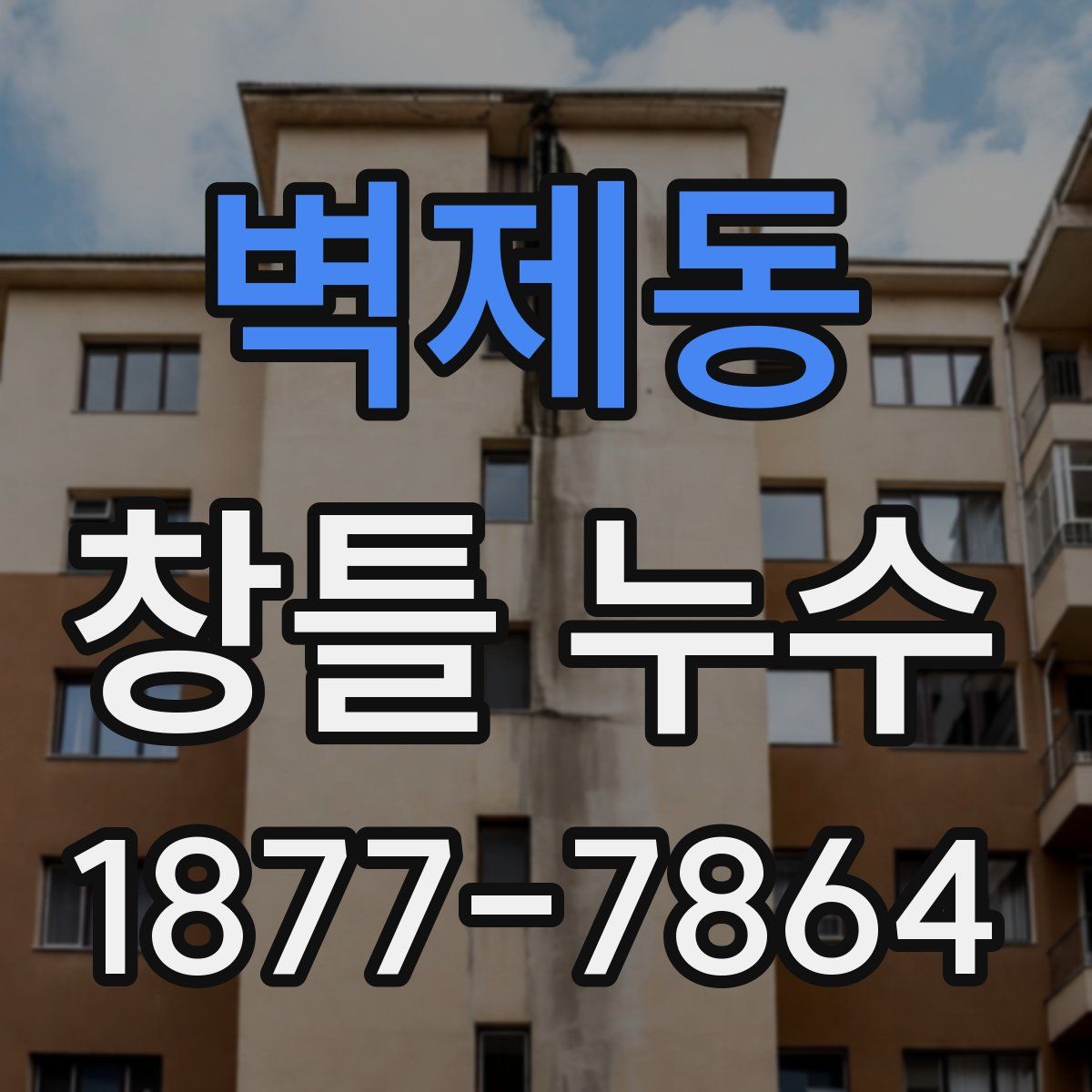 벽제동 창틀 누수