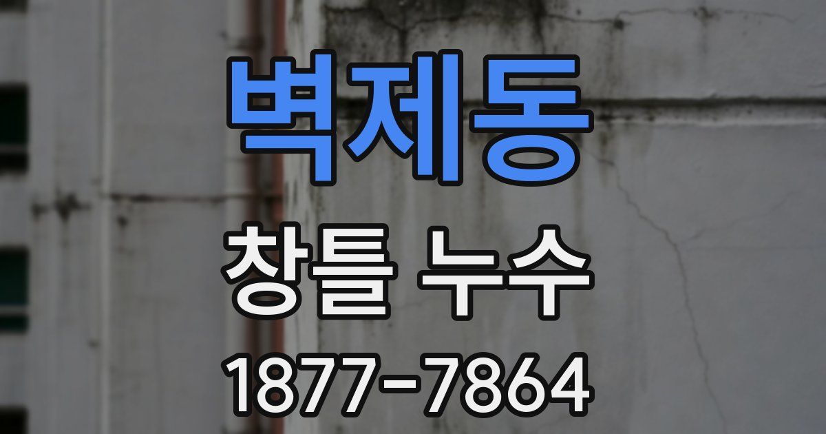 벽제동 창틀 누수