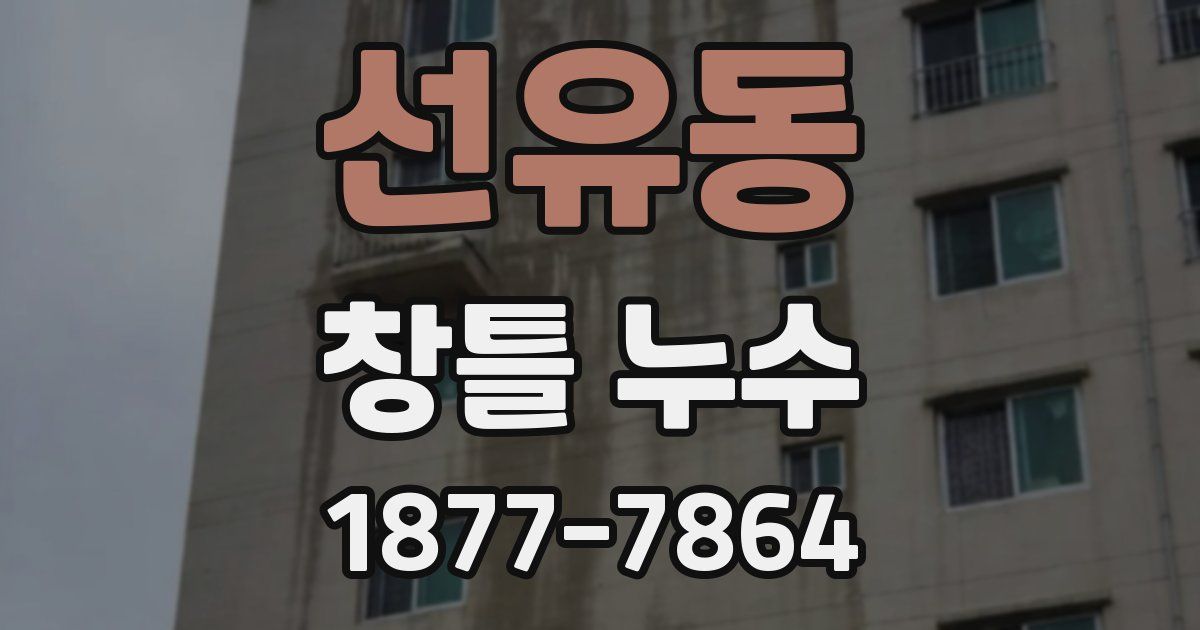 선유동 창틀 누수