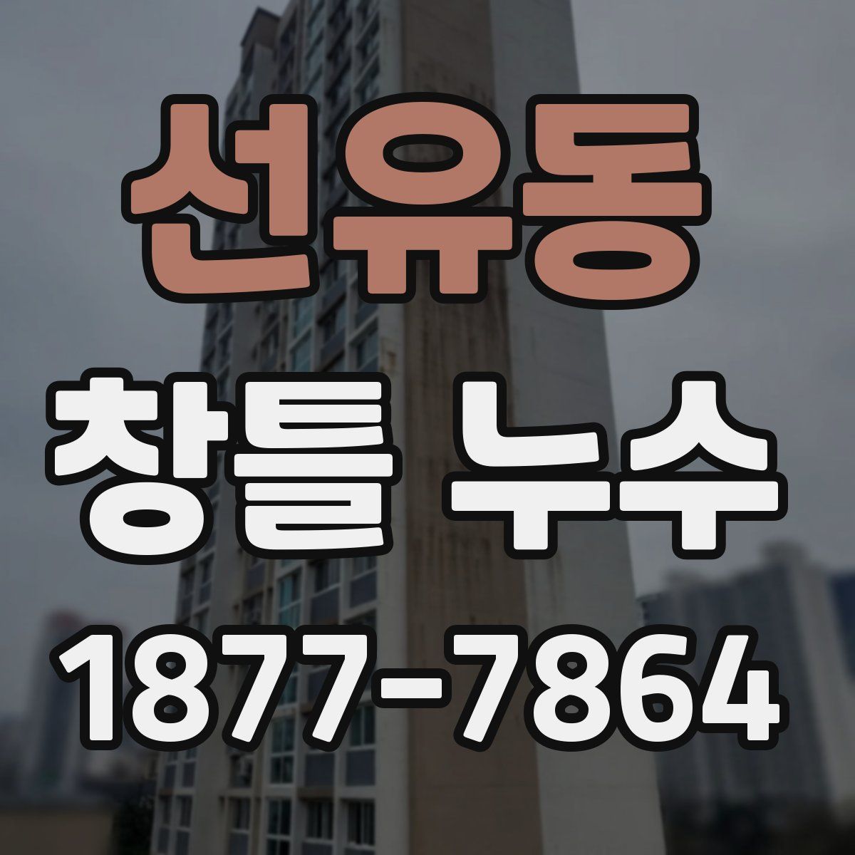선유동 창틀 누수