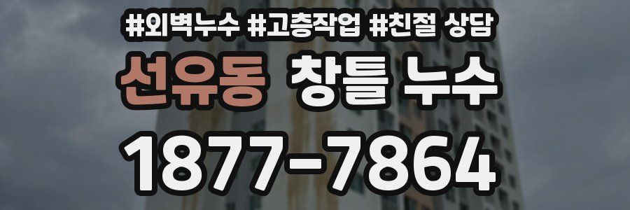 선유동 창틀 누수