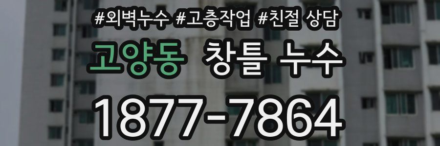 고양동 창틀 누수