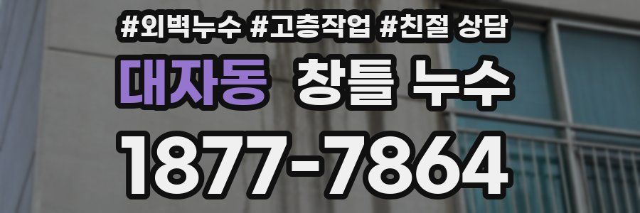 대자동 창틀 누수
