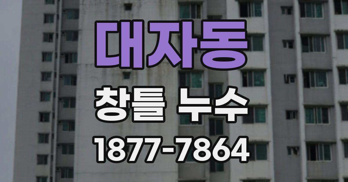 대자동 창틀 누수