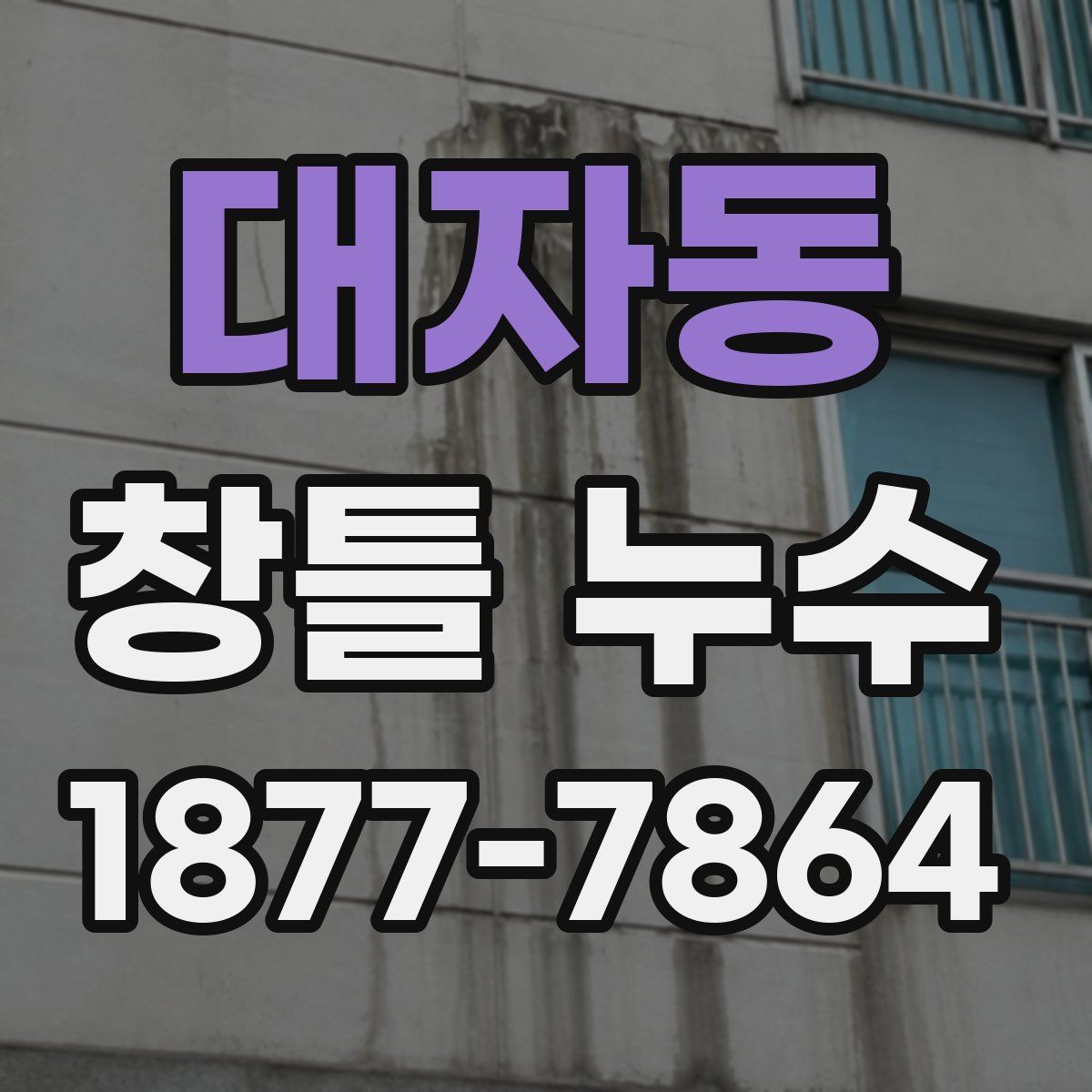 대자동 창틀 누수