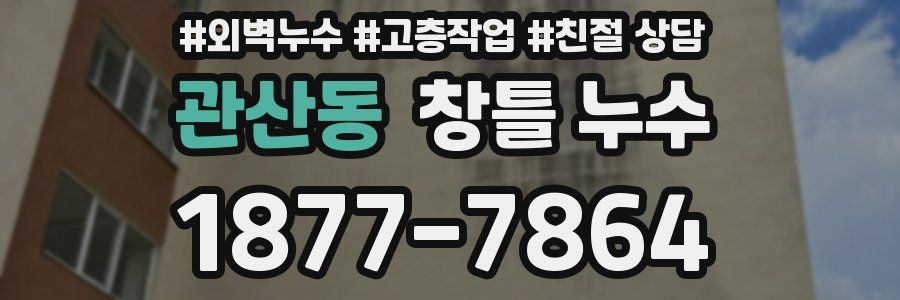 관산동 창틀 누수