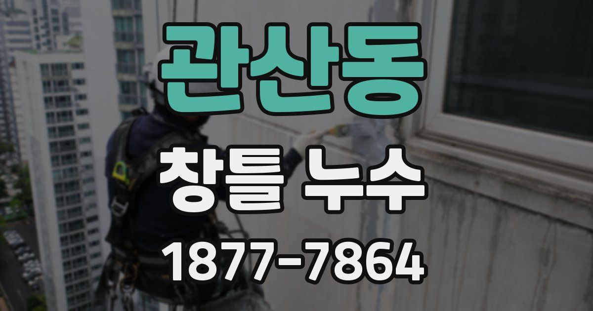 관산동 창틀 누수