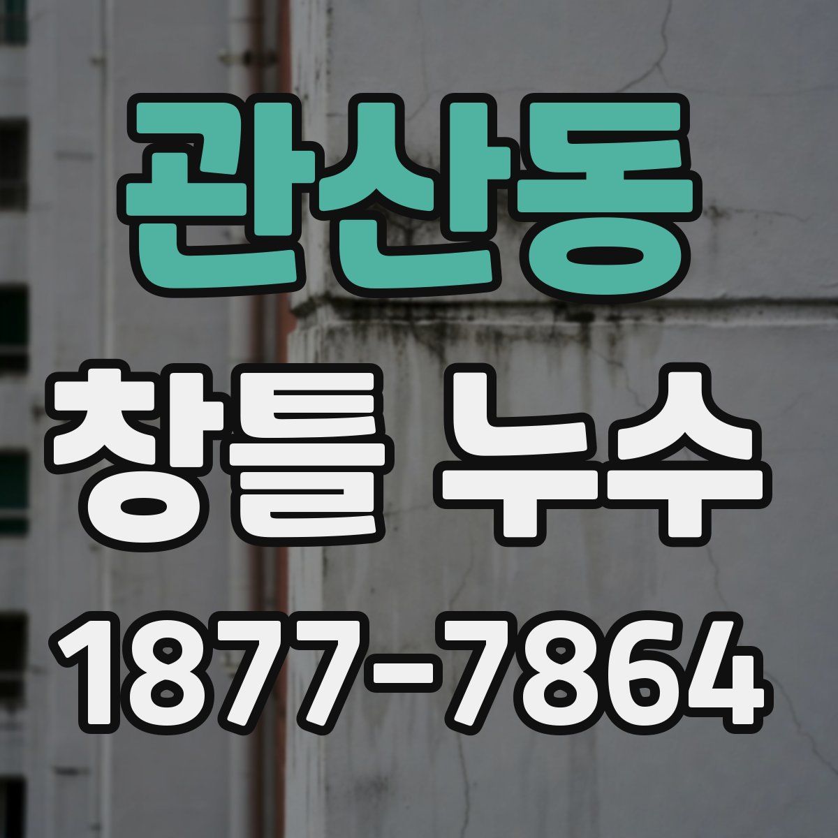 관산동 창틀 누수