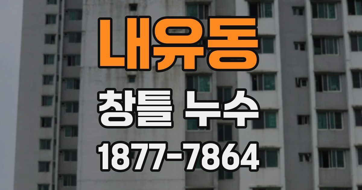 내유동 창틀 누수