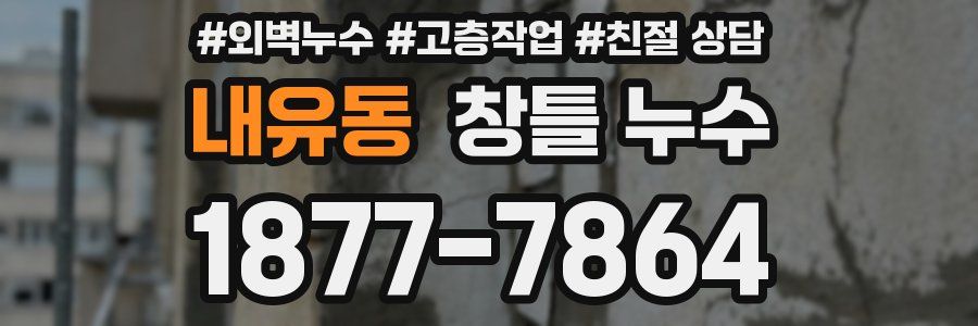 내유동 창틀 누수