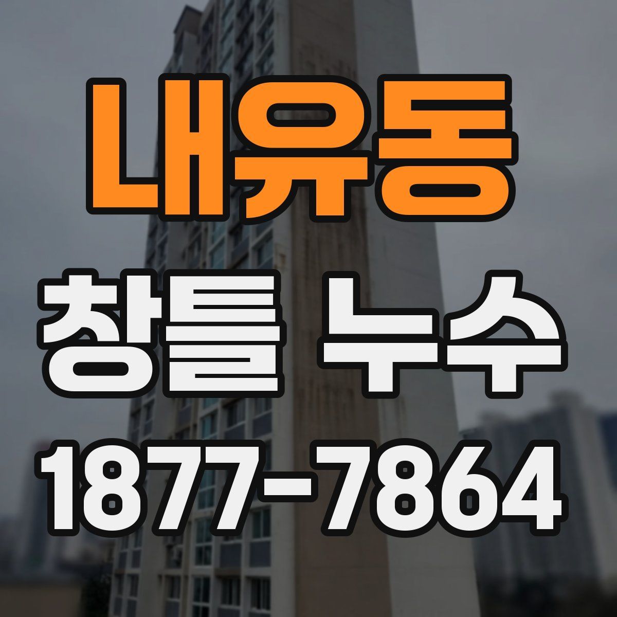 내유동 창틀 누수