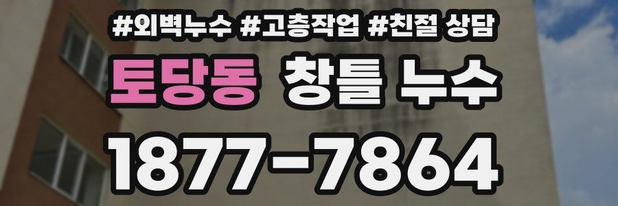 토당동 창틀 누수