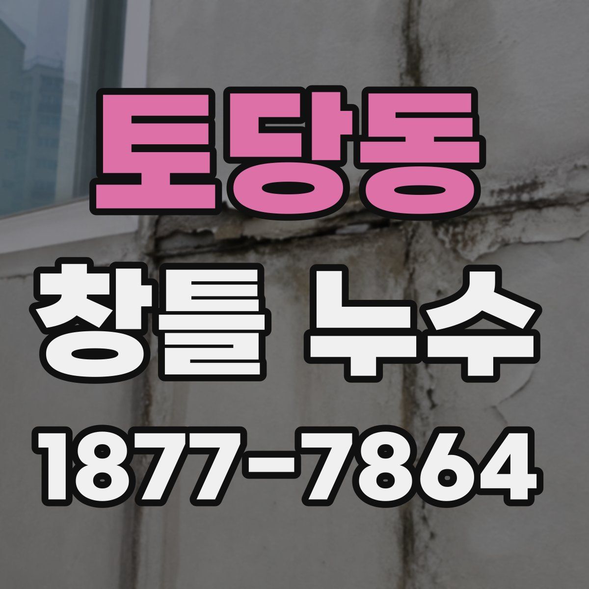 토당동 창틀 누수