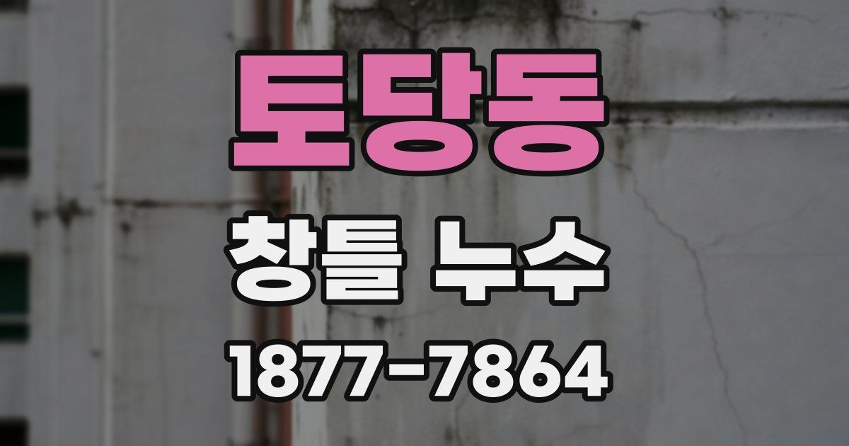 토당동 창틀 누수