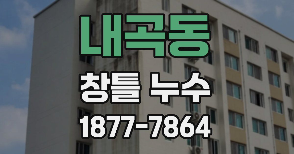 내곡동 창틀 누수