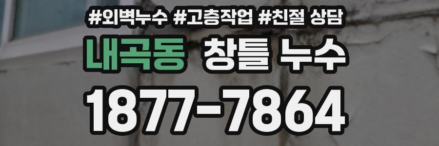 내곡동 창틀 누수