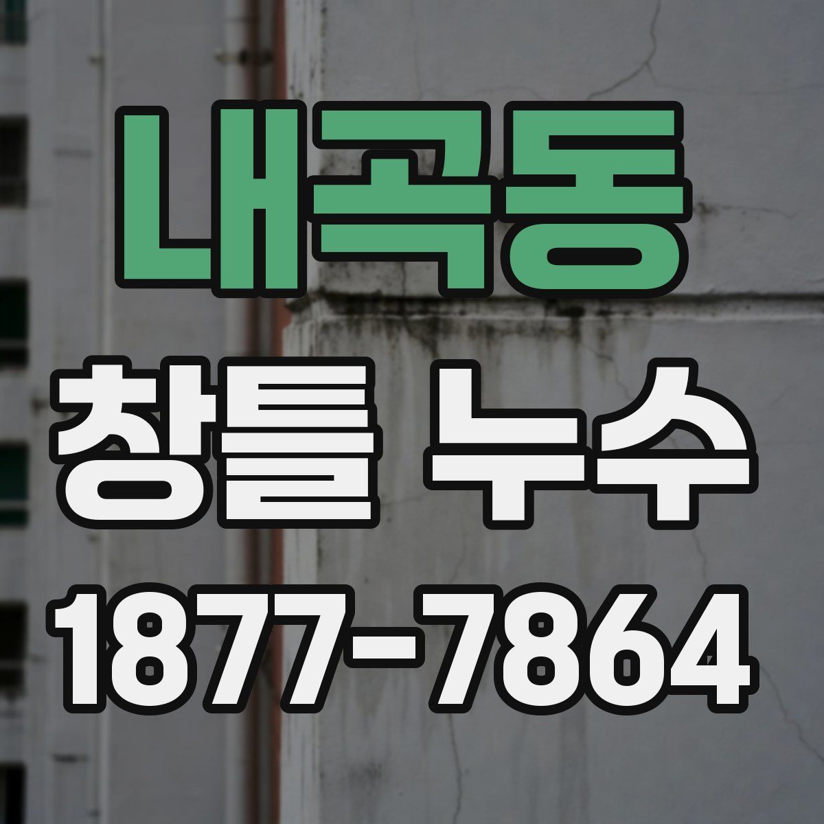 내곡동 창틀 누수