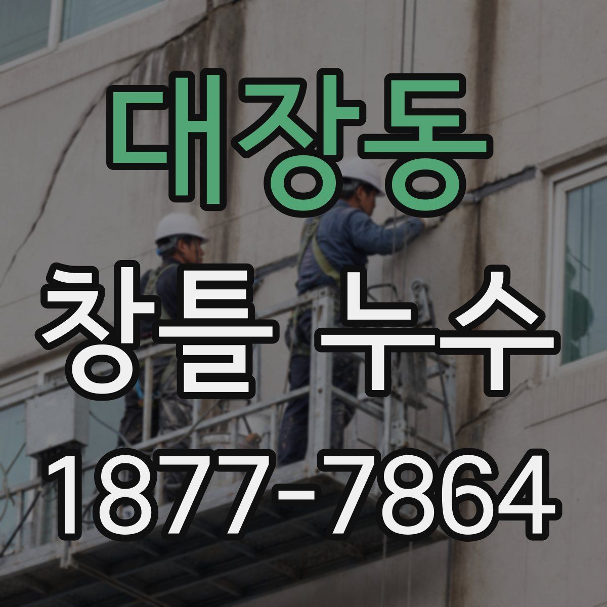대장동 창틀 누수