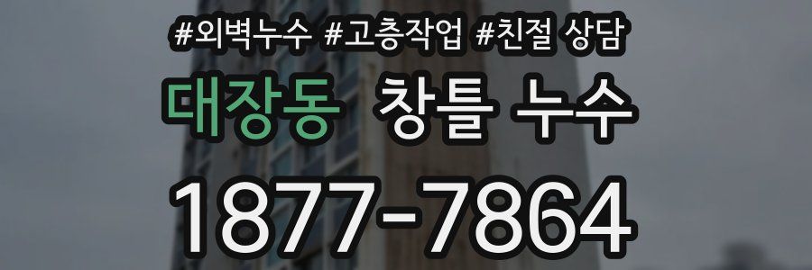 대장동 창틀 누수