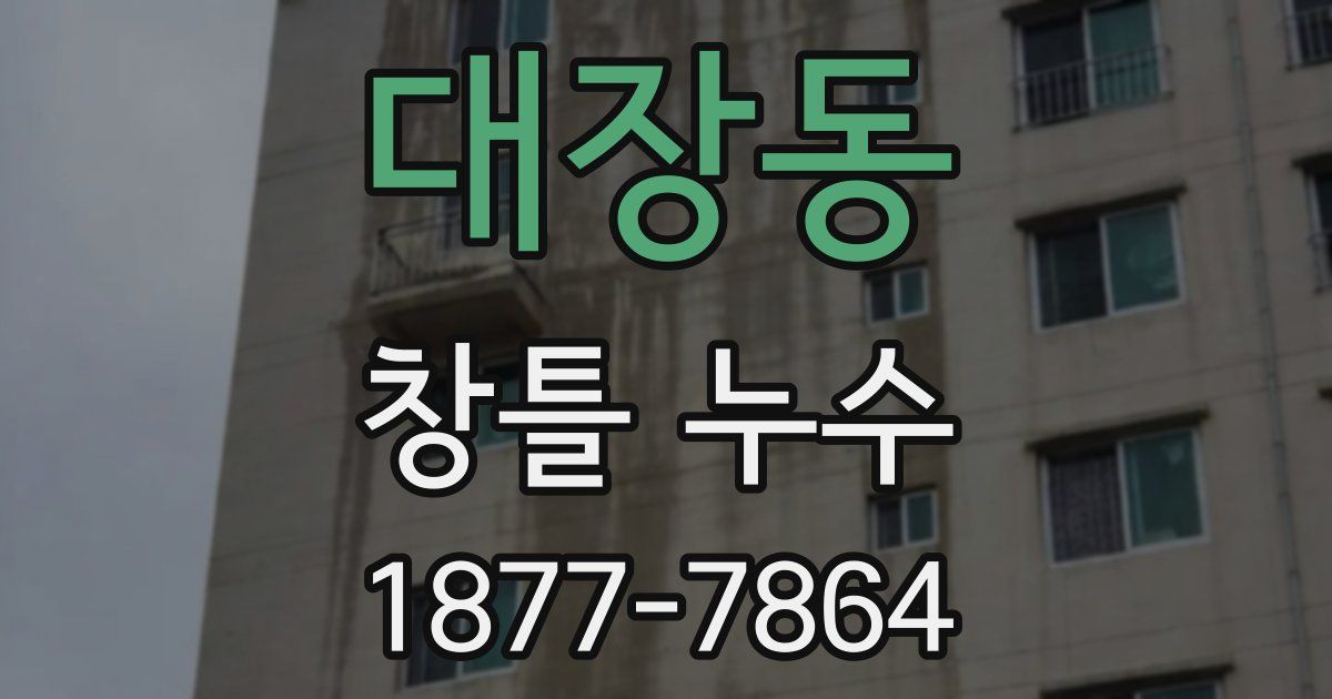 대장동 창틀 누수
