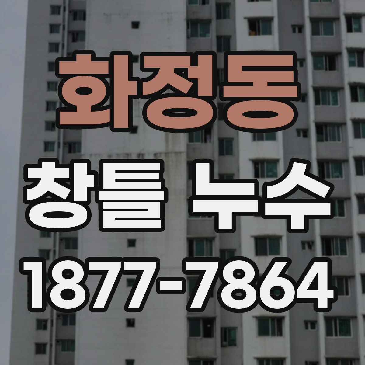 화정동 창틀 누수