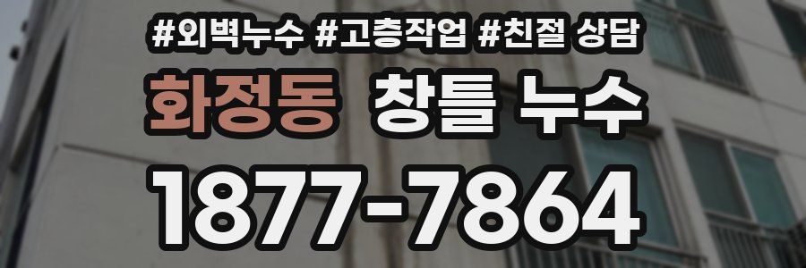 화정동 창틀 누수