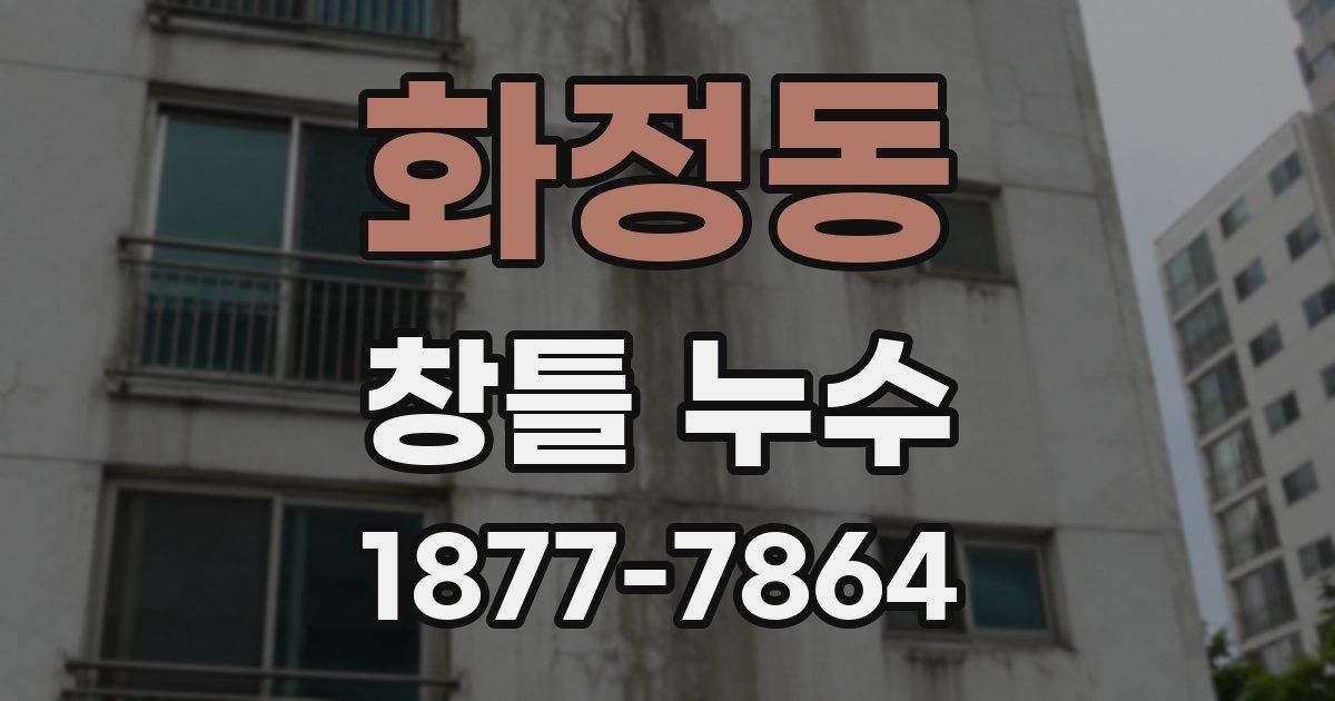 화정동 창틀 누수