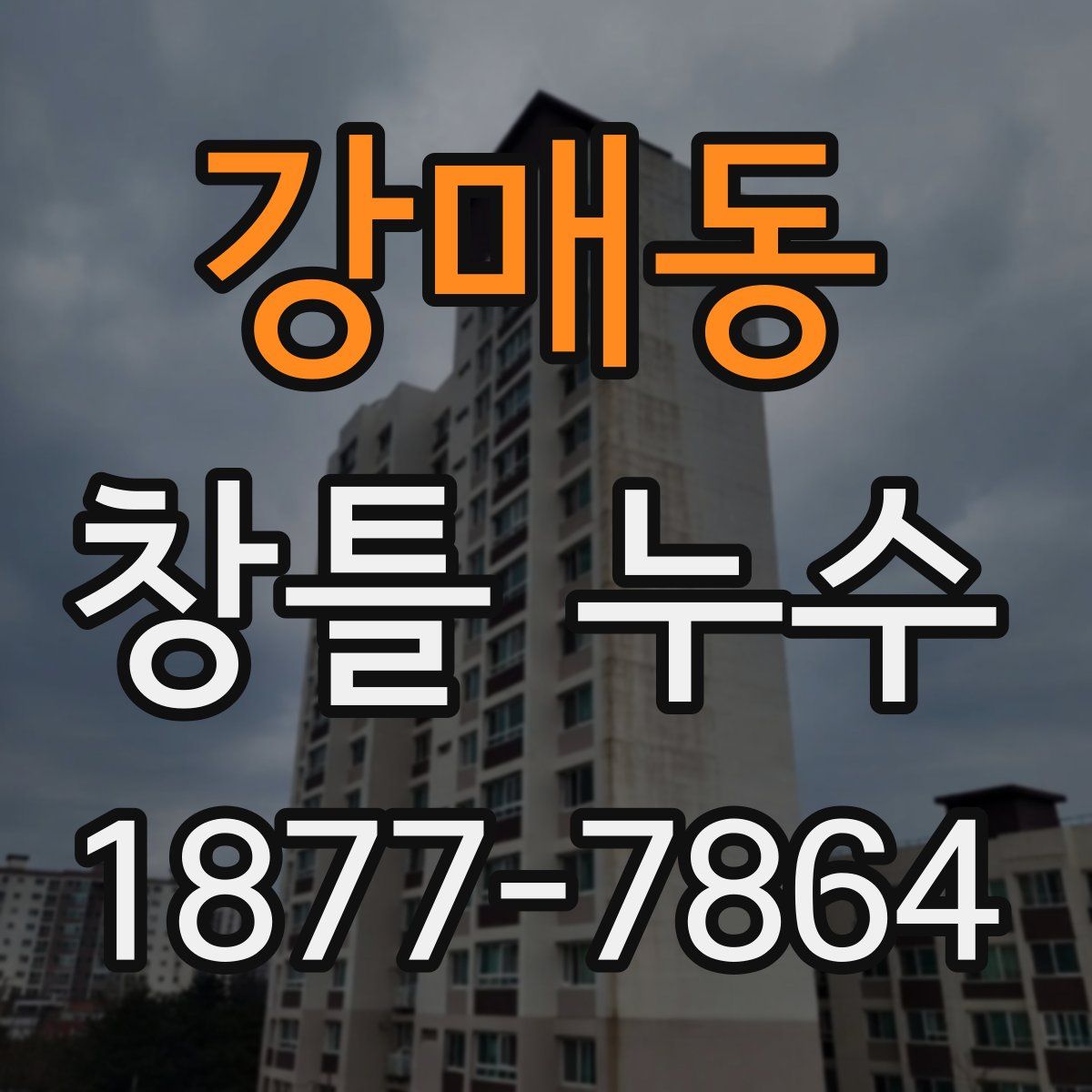 강매동 창틀 누수