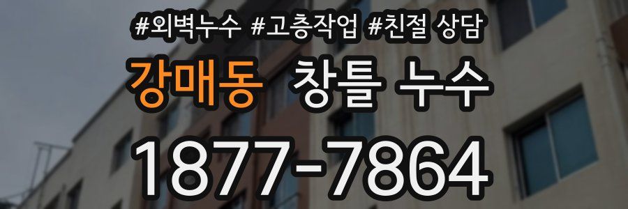 강매동 창틀 누수