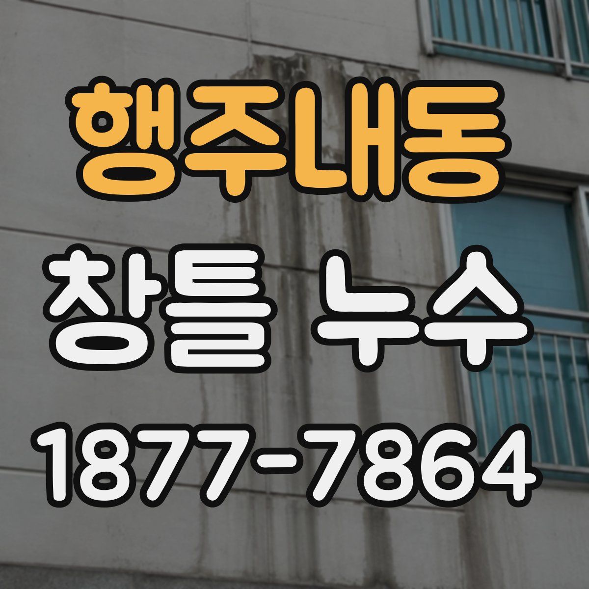 행주내동 창틀 누수