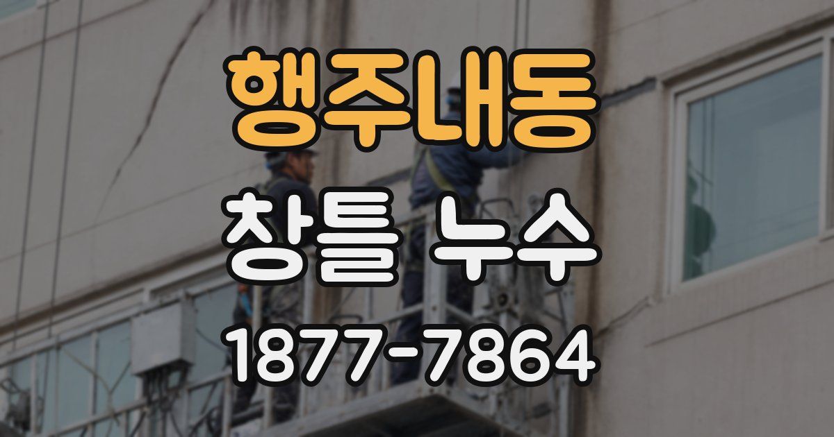 행주내동 창틀 누수