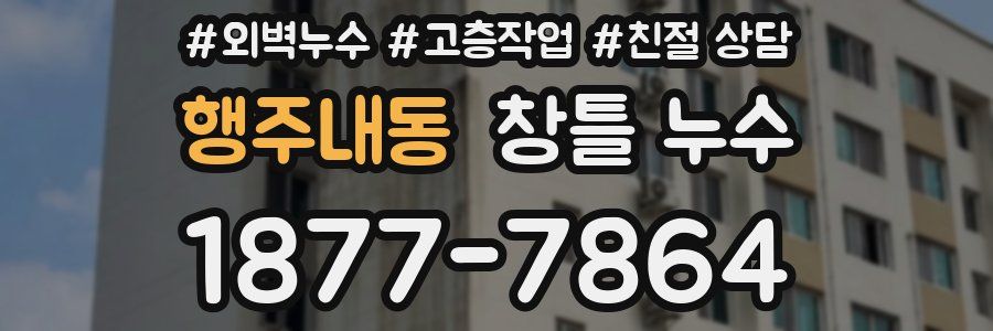행주내동 창틀 누수