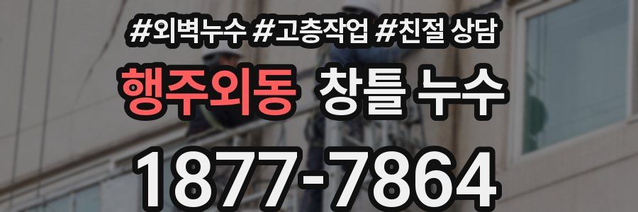 행주외동 창틀 누수