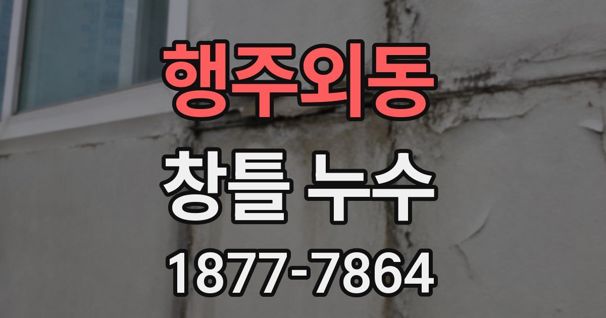 행주외동 창틀 누수