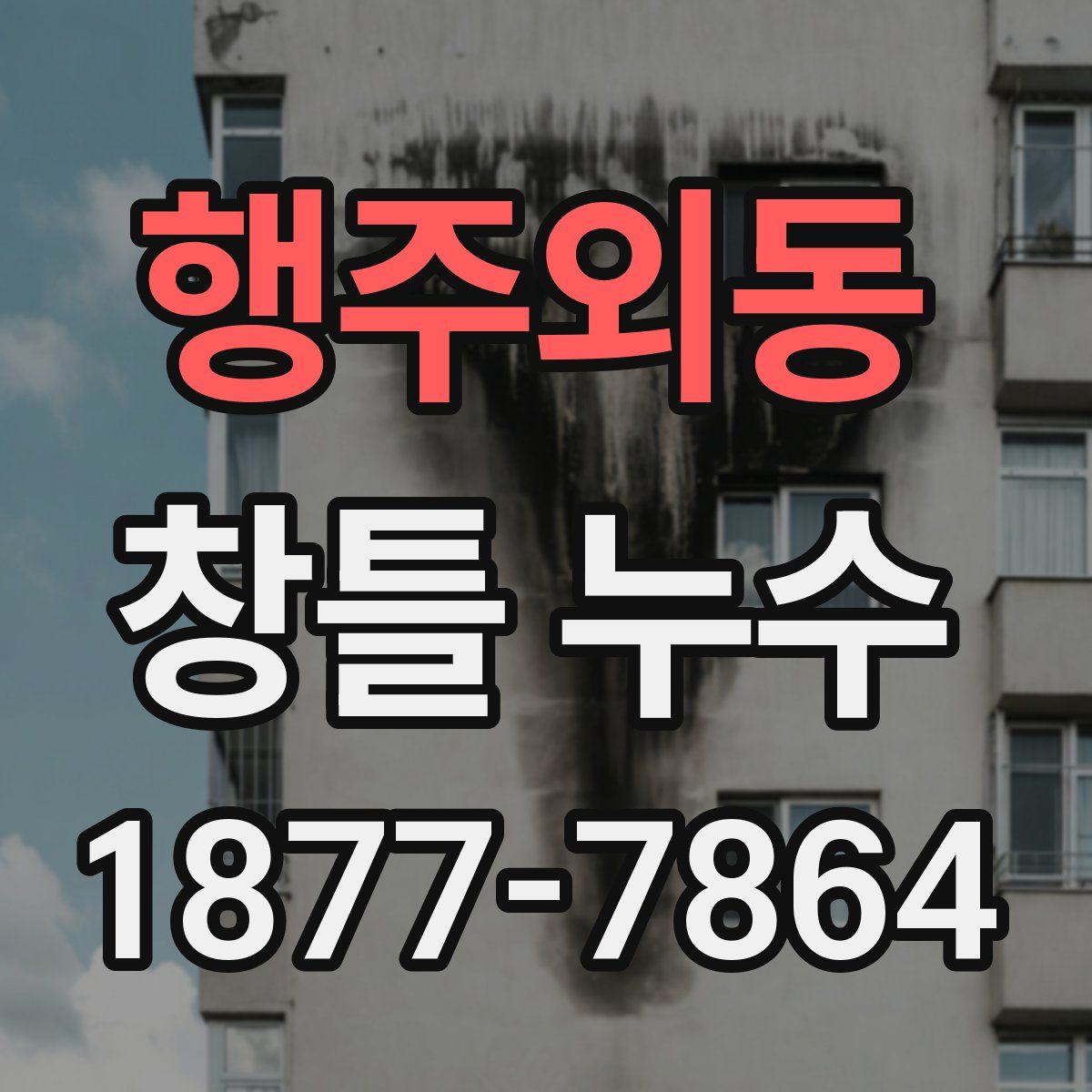 행주외동 창틀 누수