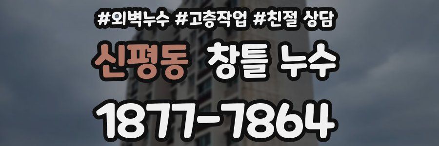 신평동 창틀 누수