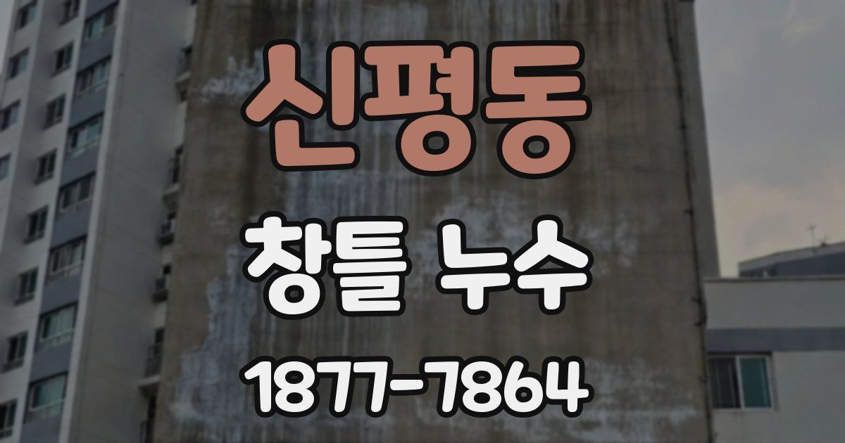 신평동 창틀 누수