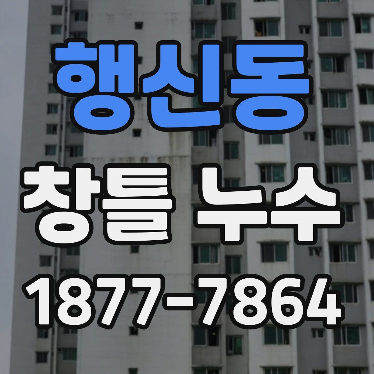 행신동 창틀 누수 예방을 위한 관리 요령