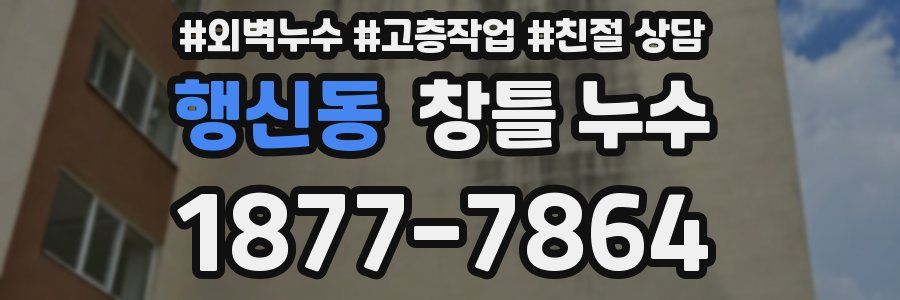 행신동 창틀 누수