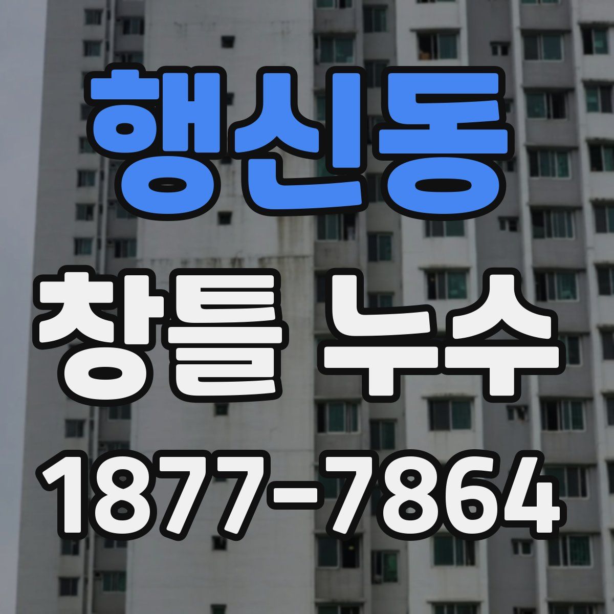 행신동 창틀 누수