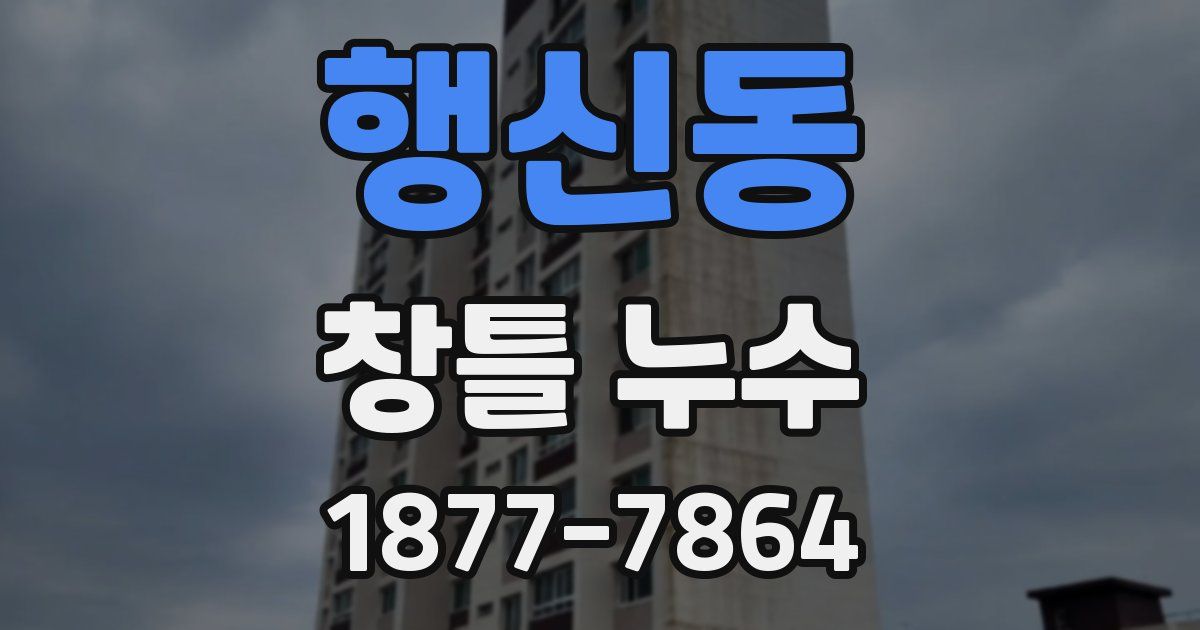 행신동 창틀 누수