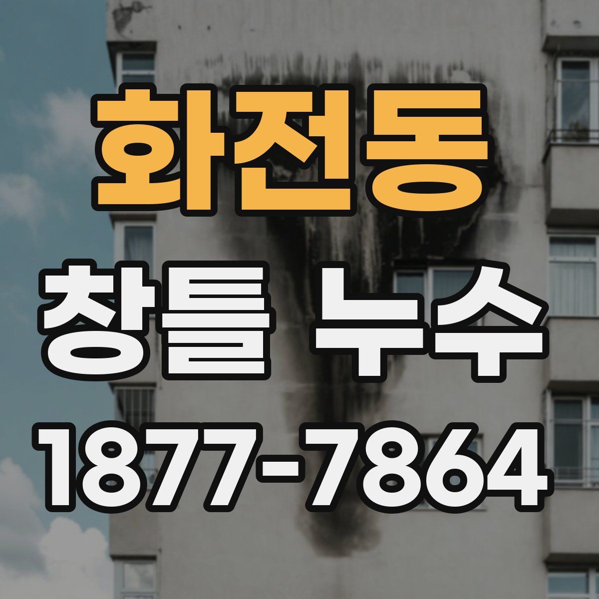 화전동 창틀 누수