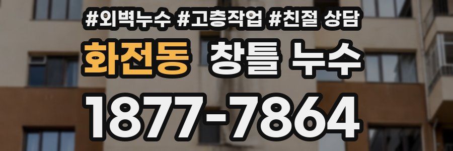화전동 창틀 누수