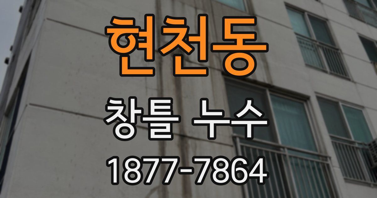 현천동 창틀 누수