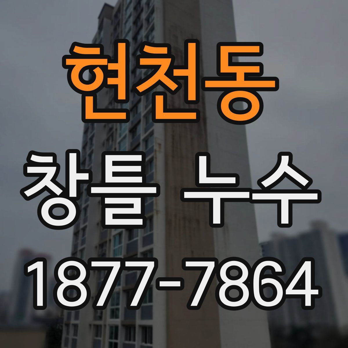 현천동 창틀 누수